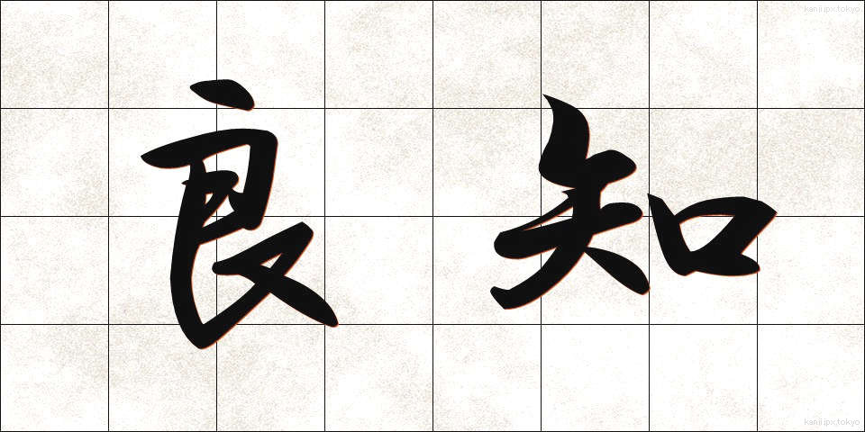 良知 (りょうち)