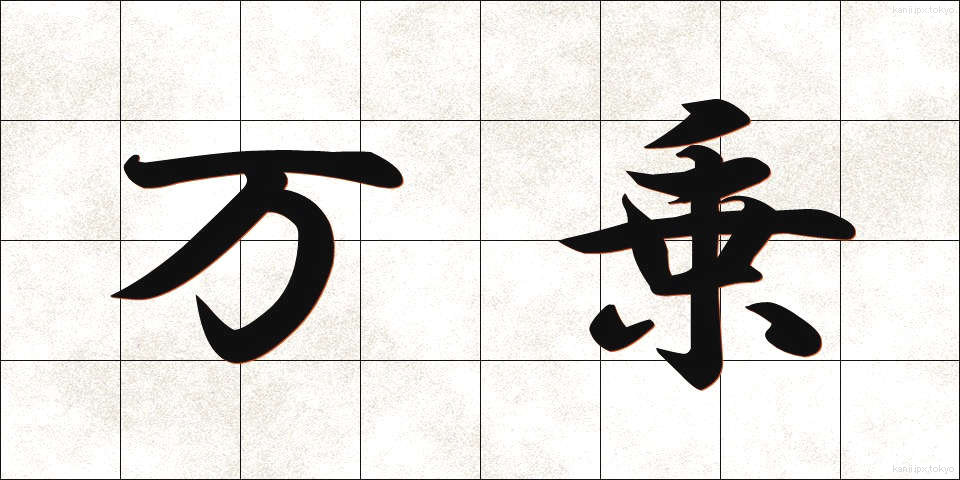 万乗 (ばんじょう)