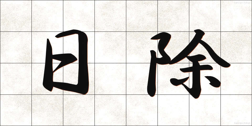 日除 (ひよけ)
