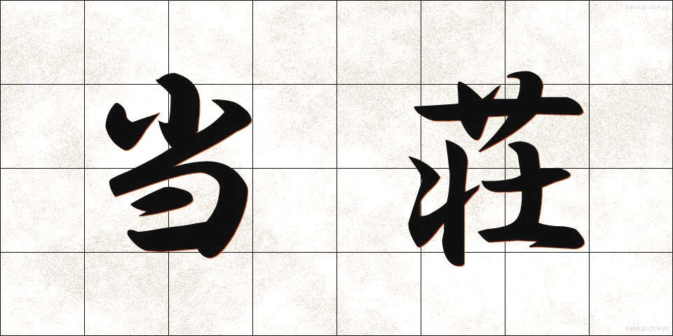 当荘 (とうそう)