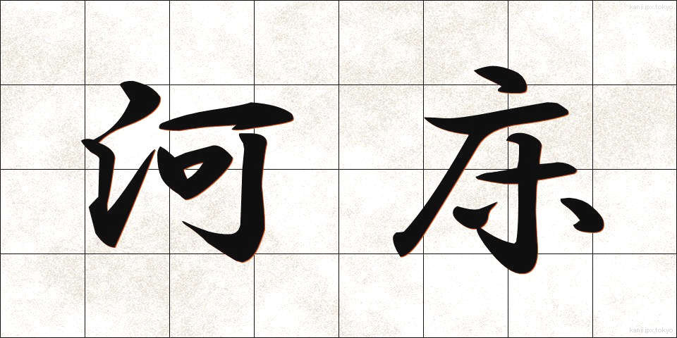 河床 (かしょう)