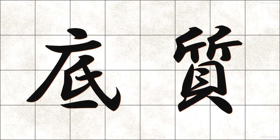 底質 (ていしつ)