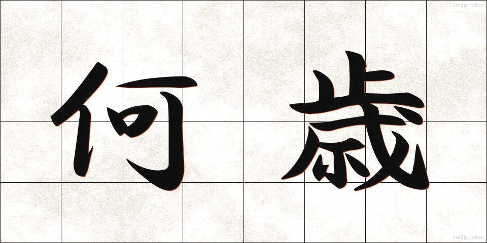 何歳 (なんさい)