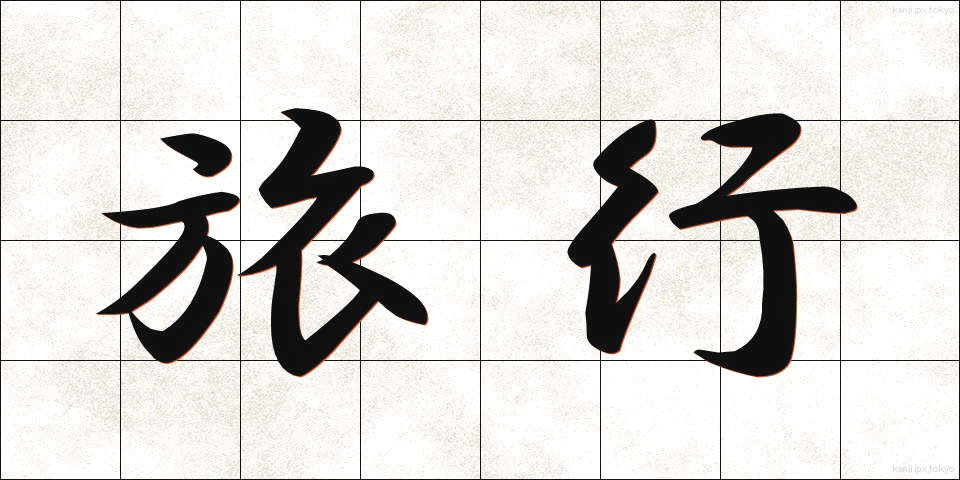 旅行 (りょこう)