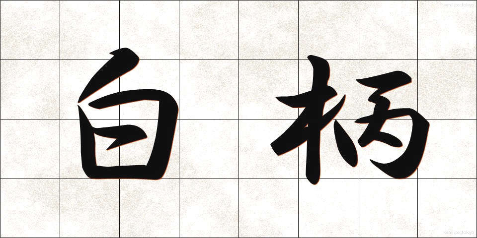 白柄 (しろえ)