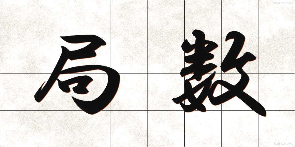 局数 (きょくすう)