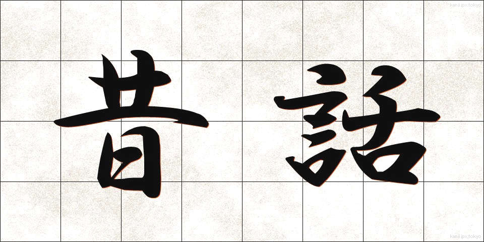 昔話 (むかしばなし)