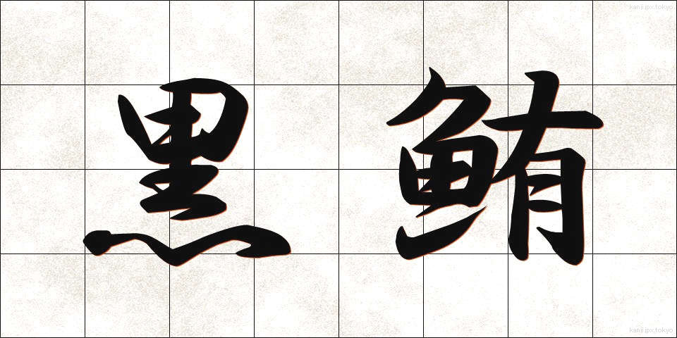 黒鮪 (くろまぐろ)