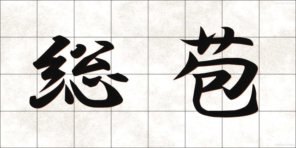 総苞 (そうほう)