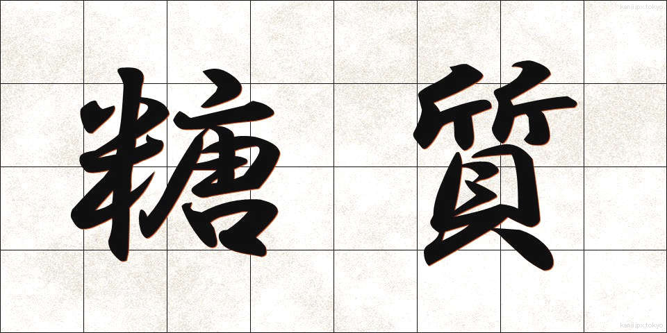 糖質 (とうしつ)