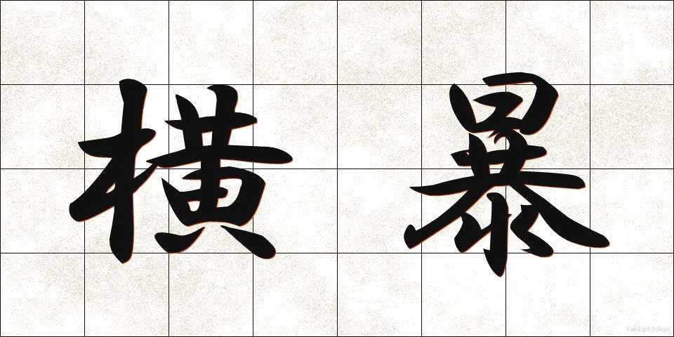 横暴 (おうぼう)