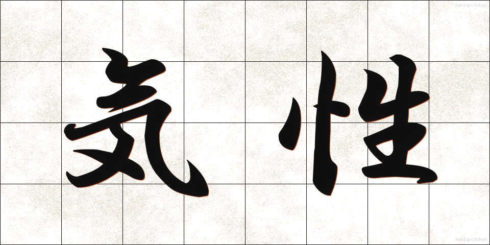 気性 (きしょう)
