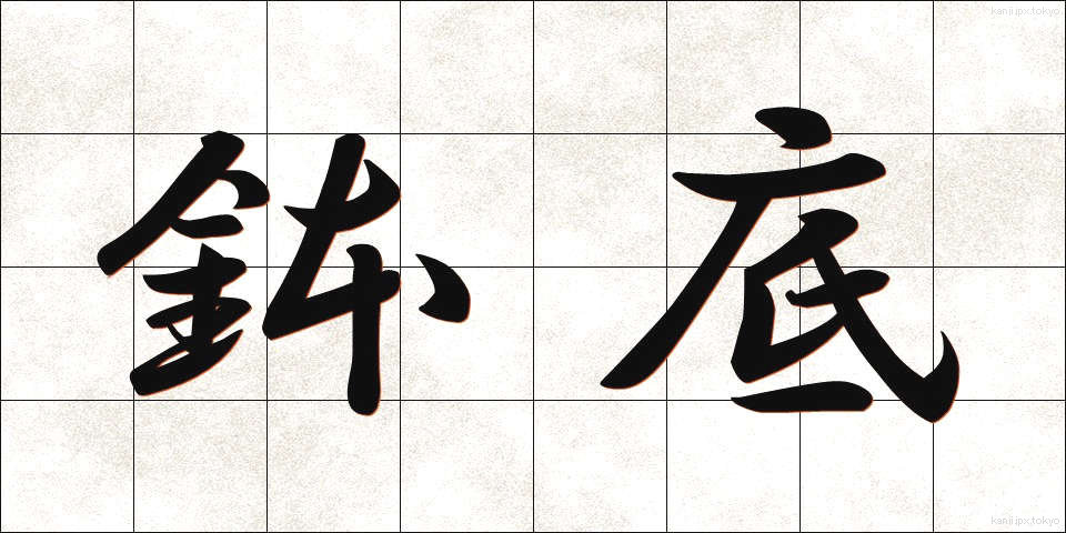 鉢底 (はちぞこ)