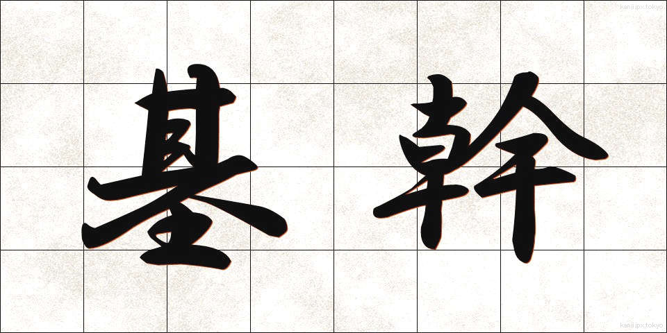 基幹 (きかん)