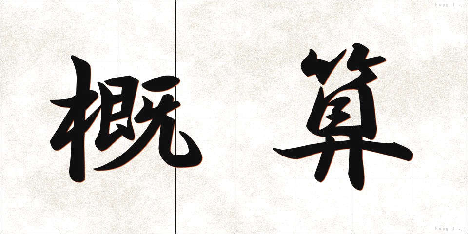 概算 (がいさん)