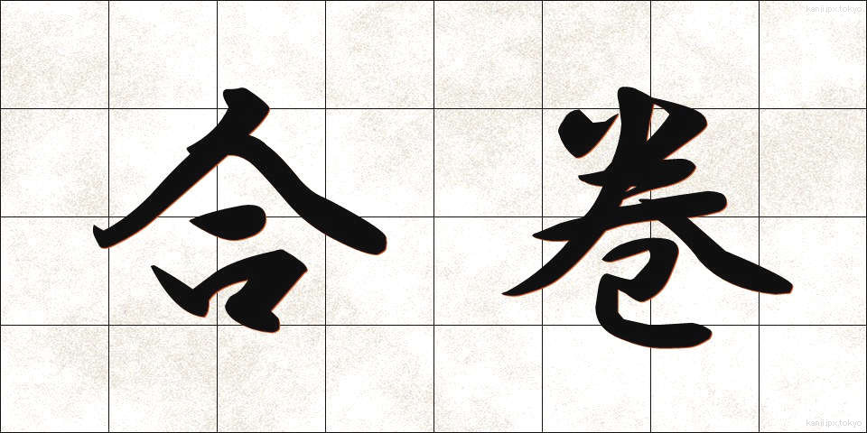 合巻 (ごうかん)