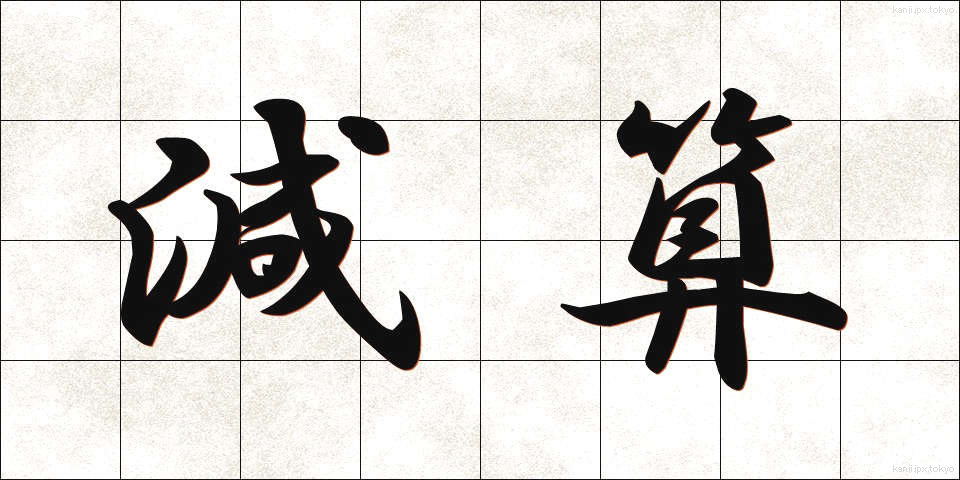 減算 (げんさん)