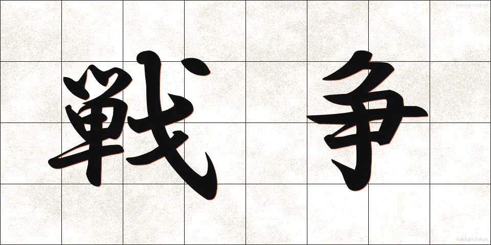 戦争 (せんそう)