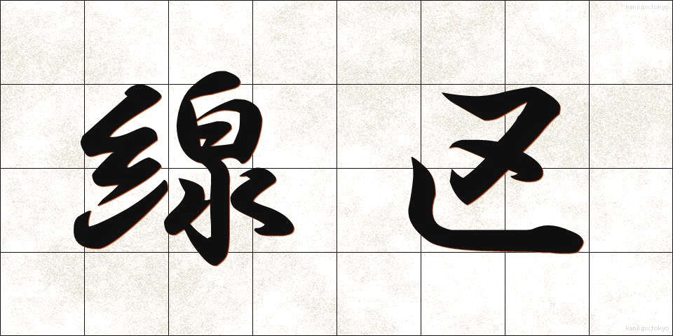 線区 (せんく)