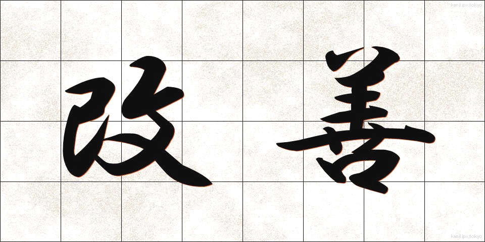 改善 (かいぜん)