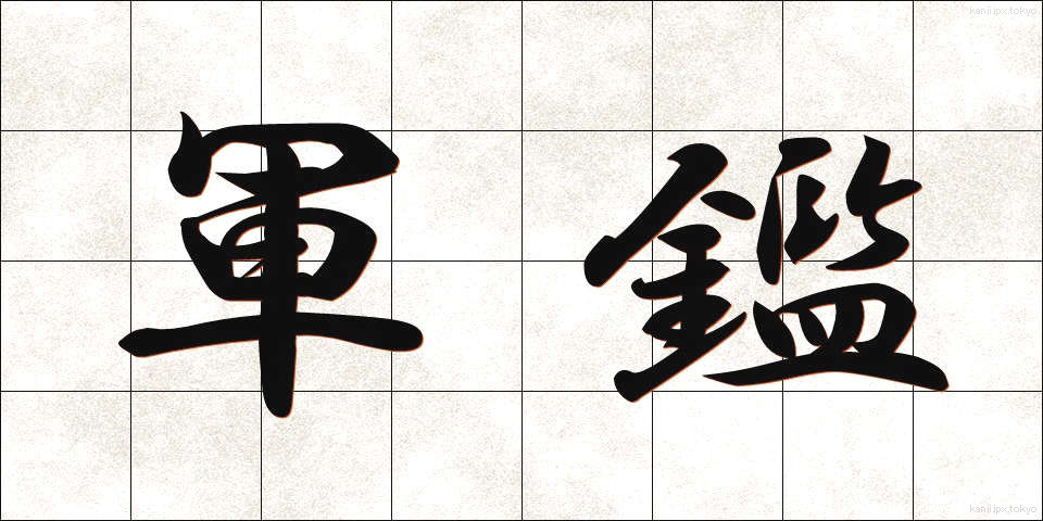 軍鑑 (ぐんかん)