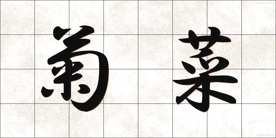 菊菜 (きくな)