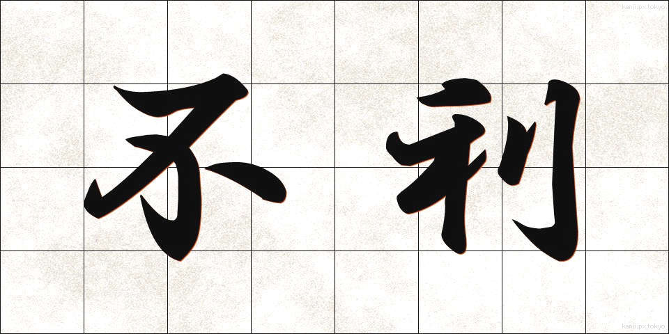 不利 (ふり)