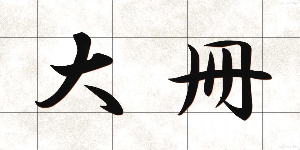 大冊 (たいさつ)