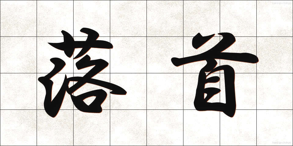落首 (らくしゅ)