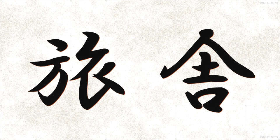 旅舎 (たびしゃ)
