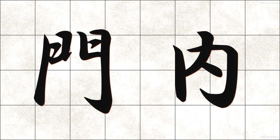 門内 (もんない)