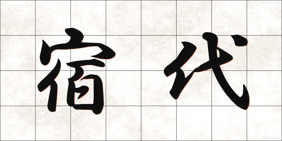 宿代 (やどだい)