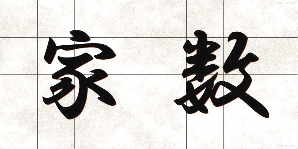 家数 (やかず)
