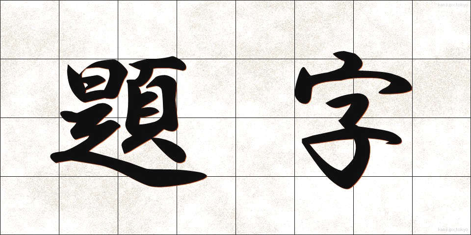 題字 (だいじ)