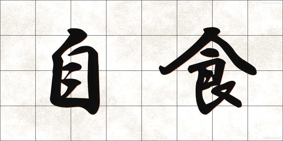 自食 (じしょく)