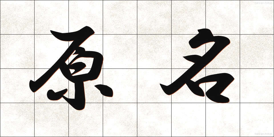 原名 (げんめい)