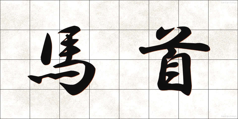 馬首 (うまくび)