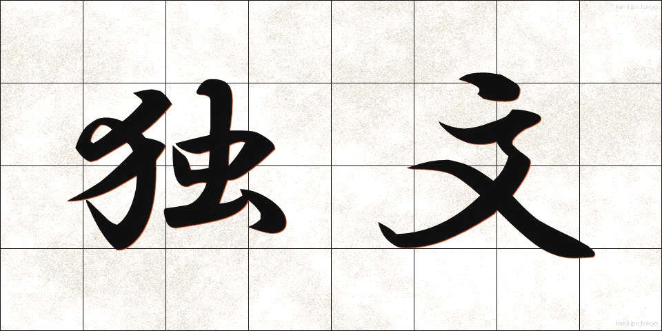 独文 (どくぶん)