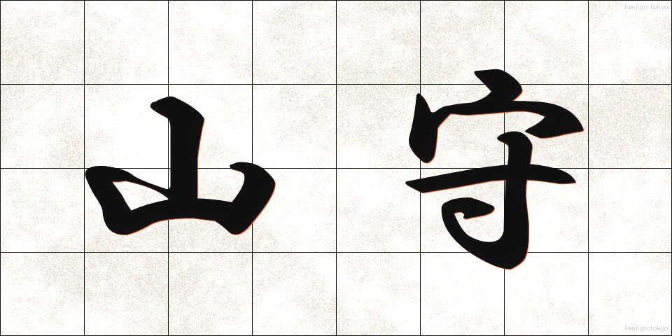 山守 (やまもり)