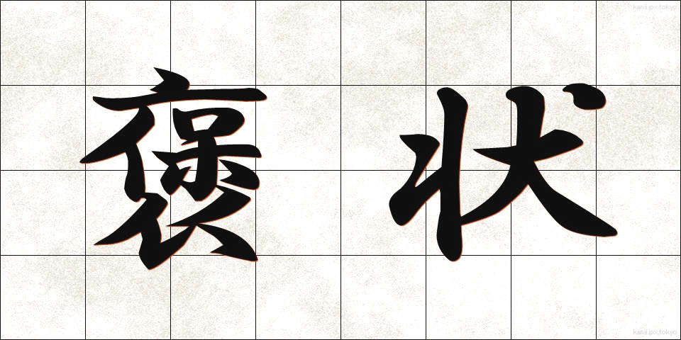 褒状 (ほうじょう)
