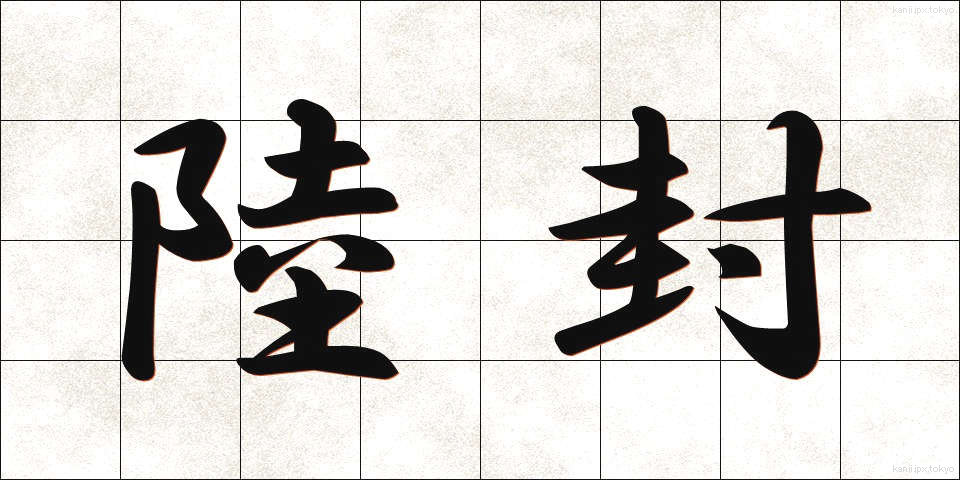 陸封 (りくふう)