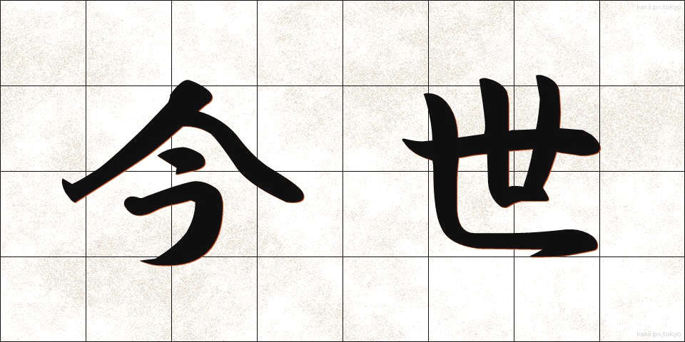 今世 (こんせい)