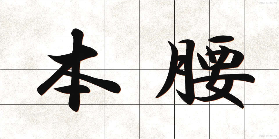 本腰 (ほんごし)