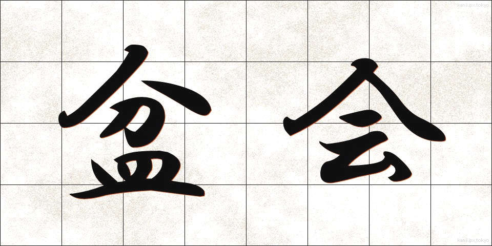 盆会 (ぼんかい)