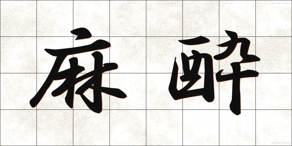 麻酔 (ますい)