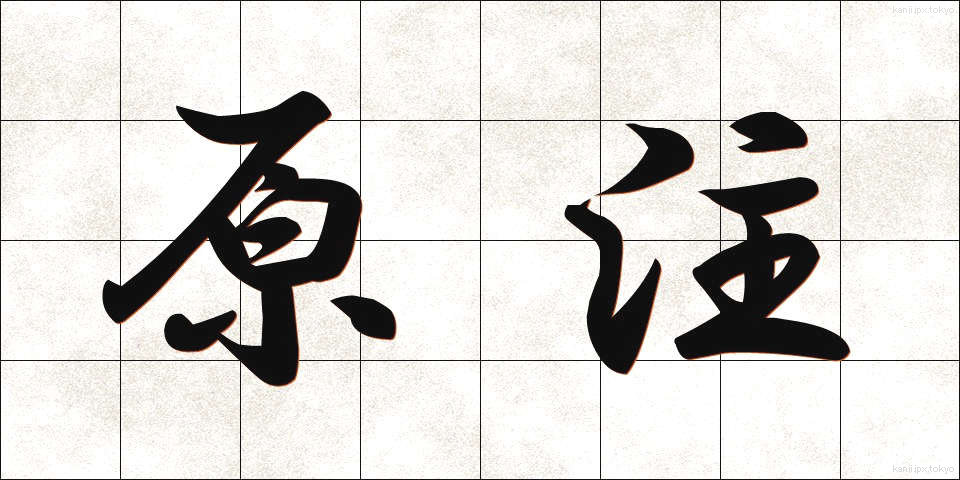 原注 (げんちゅう)