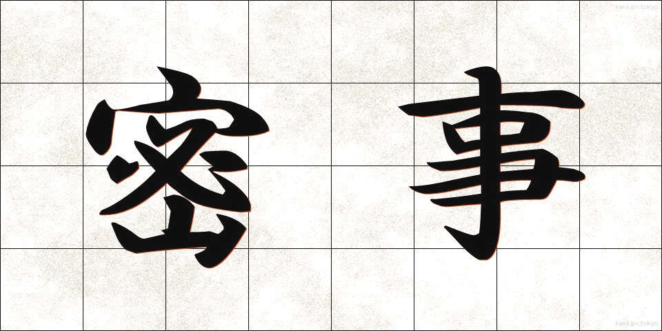 密事 (みつじ)
