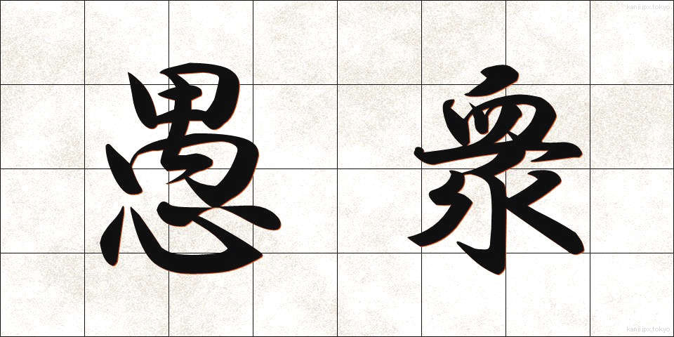 愚衆 (ぐしゅう)