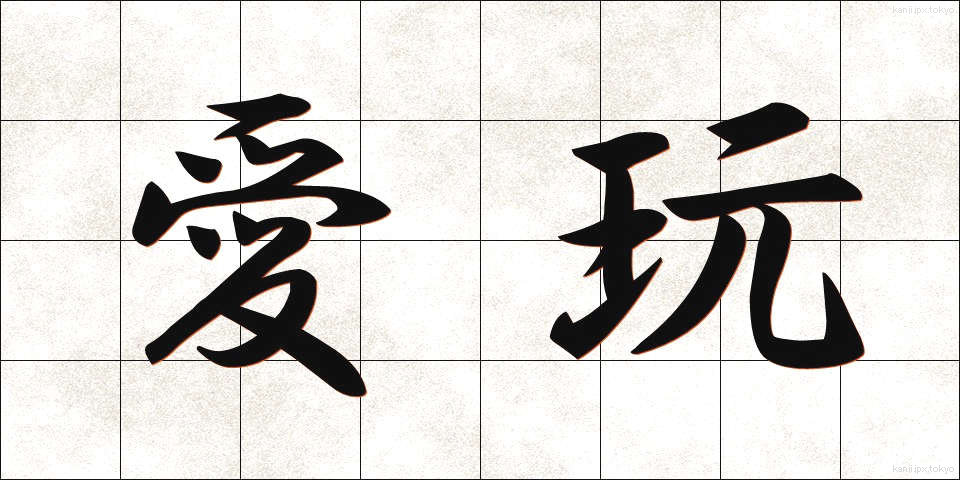 愛玩 (あいがん)
