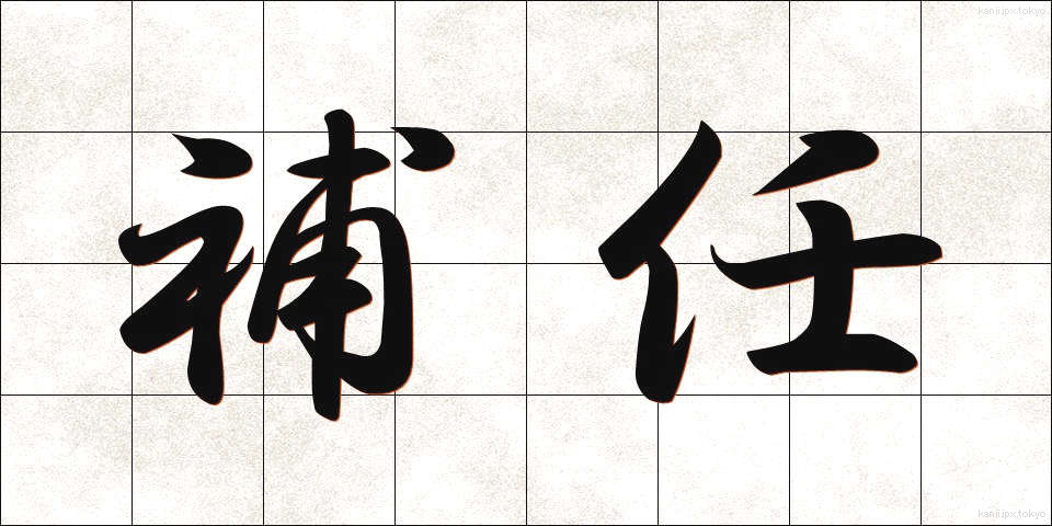 補任 (ほにん)